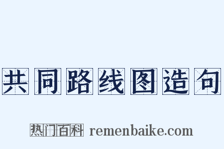 共同路线图造句是什么意思的图片